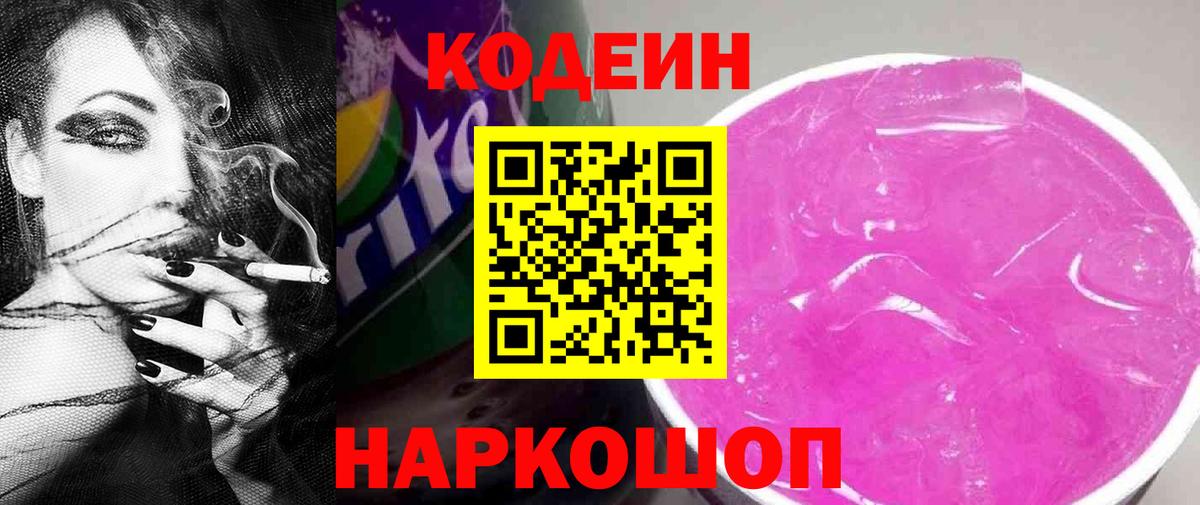 Codein напиток Lean (лин)  Вход с VPN  Лосино-Петровский 
